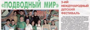 В Саранске пройдет V международный детский фестиваль «Подводный мир»