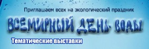 Всемирный день воды